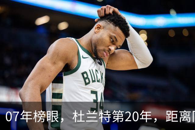 07年榜眼，杜兰特第20年，距离同样打了20年的科比，还差多少分？