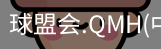 球盟会官网