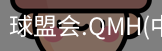球盟会官网